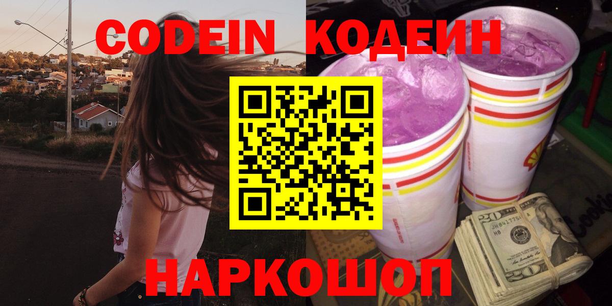 Кореновск  Кодеин напиток Lean (лин)  Вход с VPN 