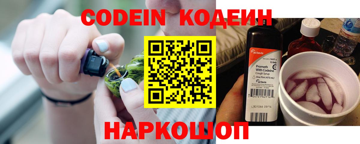 Кодеин Purple Drank Кореновск